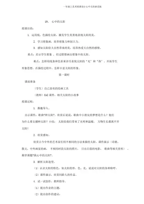 一年级上美术教案心中太阳浙美版