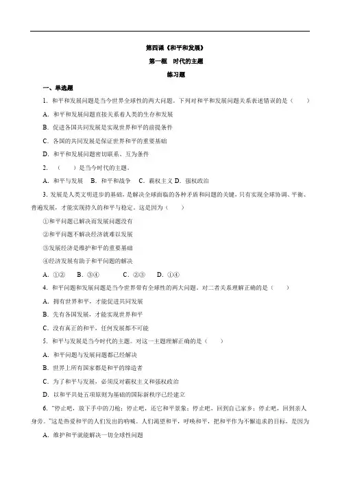 高中政治选修一第4章第1节 时代的主题(练习)