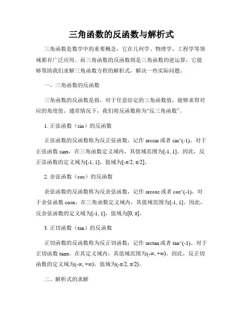 三角函数的反函数与解析式