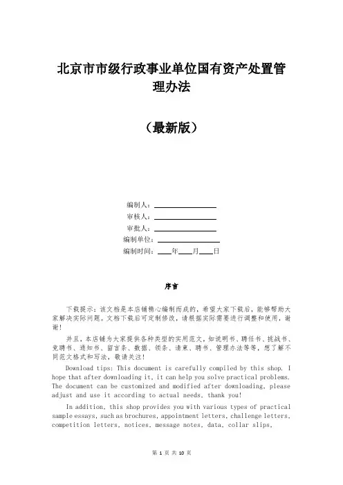 北京市市级行政事业单位国有资产处置管理办法