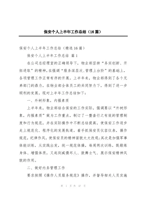 保安个人上半年工作总结(16篇)