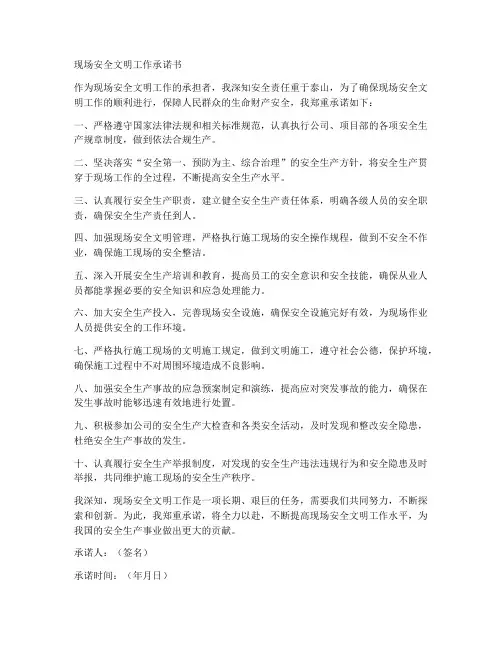 现场安全文明工作的承诺书