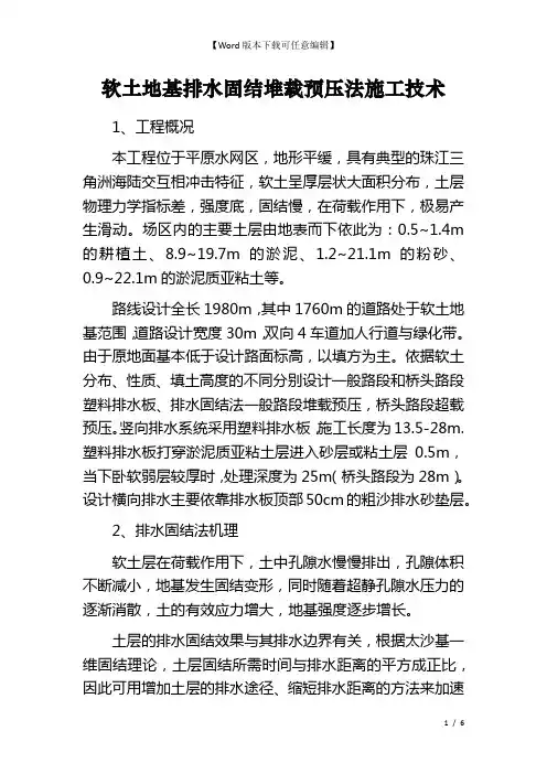 软土地基排水固结堆载预压法施工技术