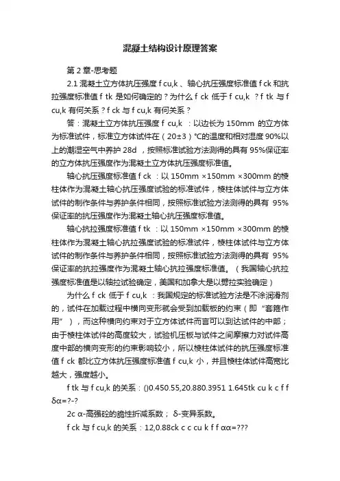 混凝土结构设计原理答案