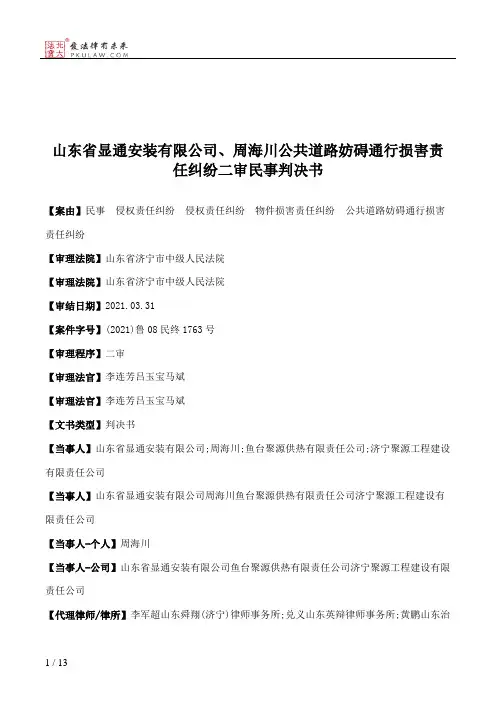 山东省显通安装有限公司、周海川公共道路妨碍通行损害责任纠纷二审民事判决书