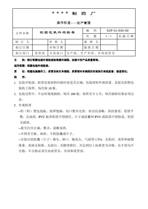 GMP质量体系030-铝塑包装外观检查标准操作规程