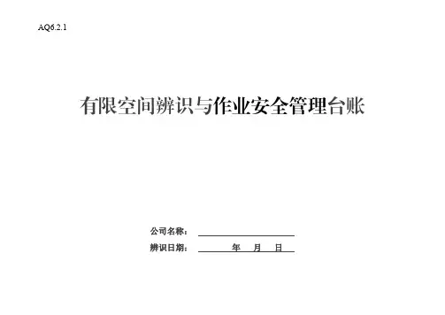 有限空间辨识台账(应急厅函〔2020〕299号版参考)