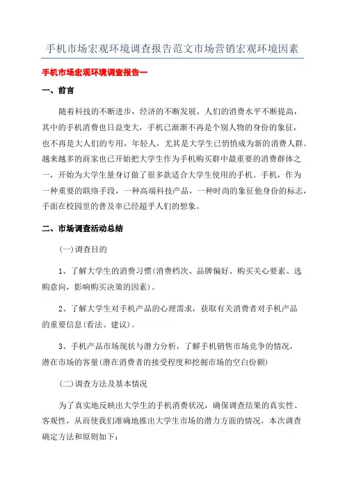 手机市场宏观环境调查报告范文市场营销宏观环境因素