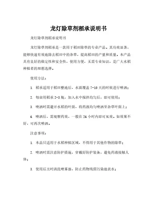 龙灯除草剂稻承说明书