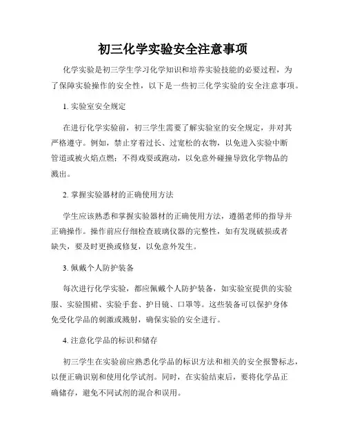 初三化学实验安全注意事项