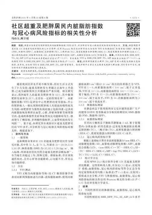 社区超重及肥胖居民内脏脂肪指数与冠心病风险指标的相关性分析