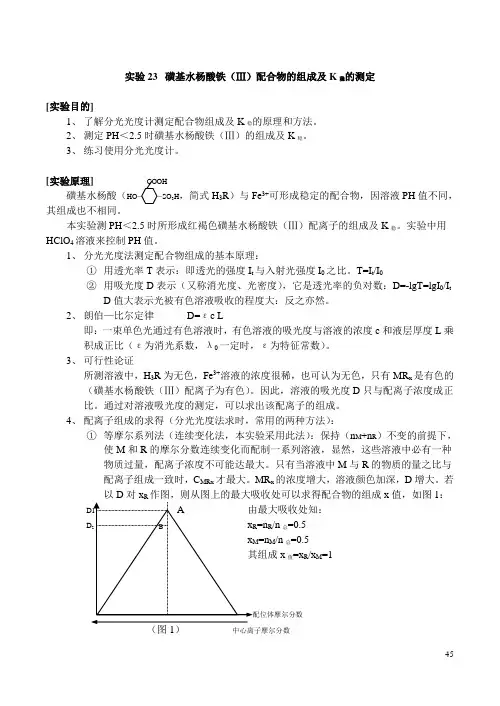 实验23磺基水杨酸铁(Ⅲ)配合物的组成及K稳的测定