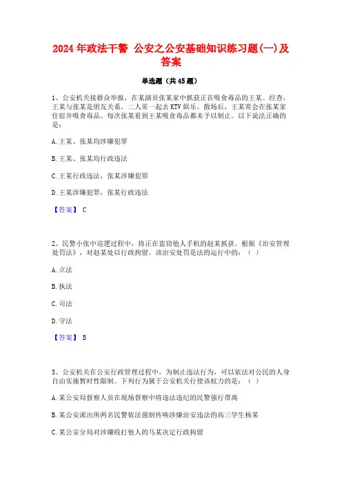 2024年政法干警 公安之公安基础知识练习题(一)及答案