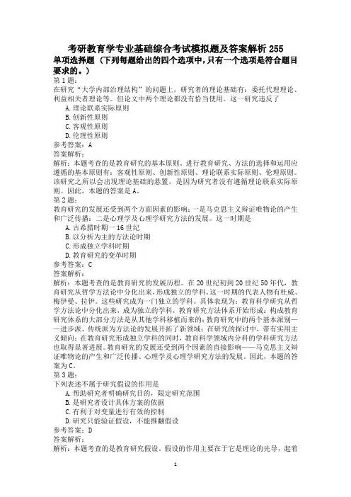 考研教育学专业基础综合考试模拟题及答案解析255