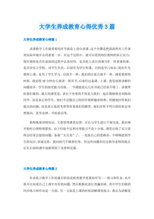 大学生养成教育心得优秀3篇