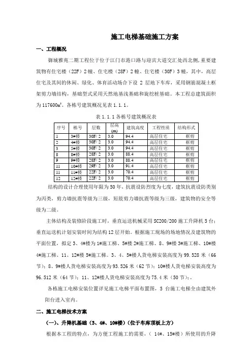 施工电梯基础施工方案