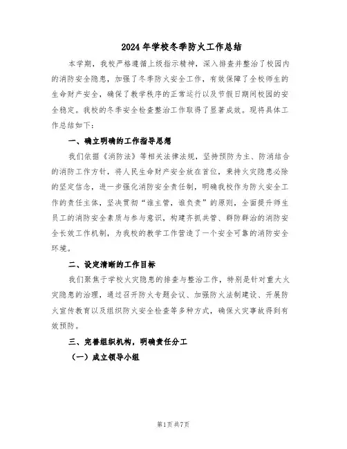 2024年学校冬季防火工作总结（3篇）