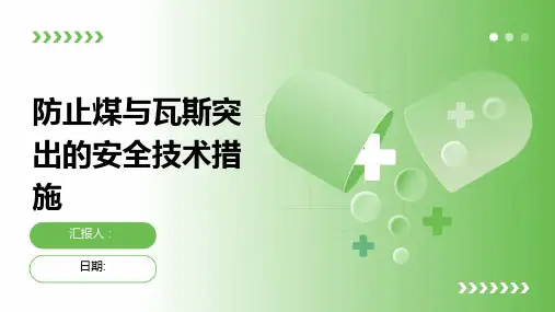 防止煤与瓦斯突出的安全技术措施
