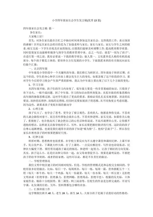 小学四年级家长会学生发言稿(优秀13篇)