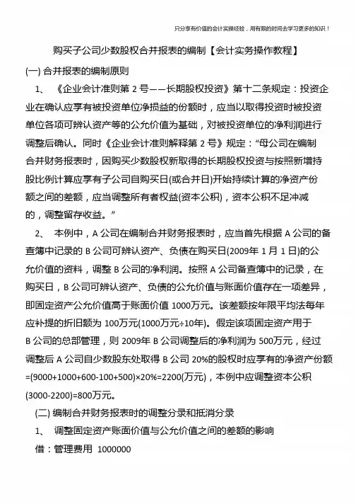 购买子公司少数股权合并报表的编制【会计实务操作教程】