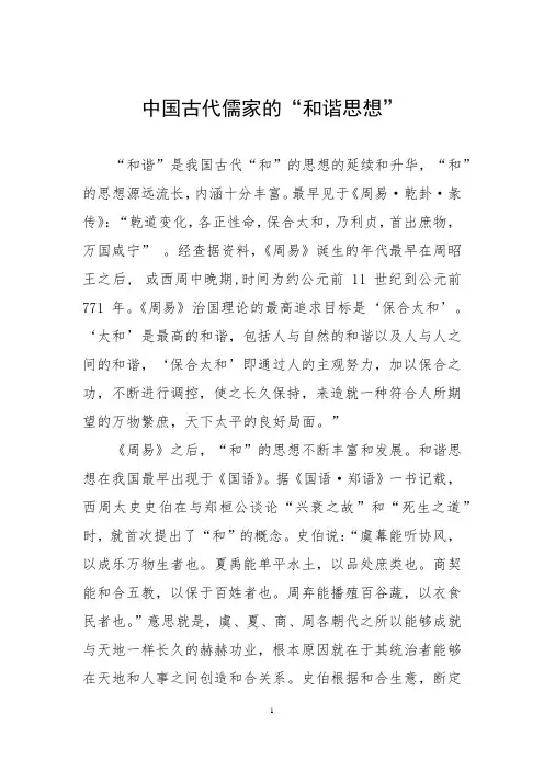 中国古代儒家的“和谐思想”