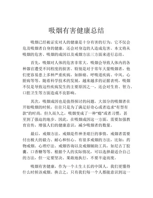 吸烟有害健康总结