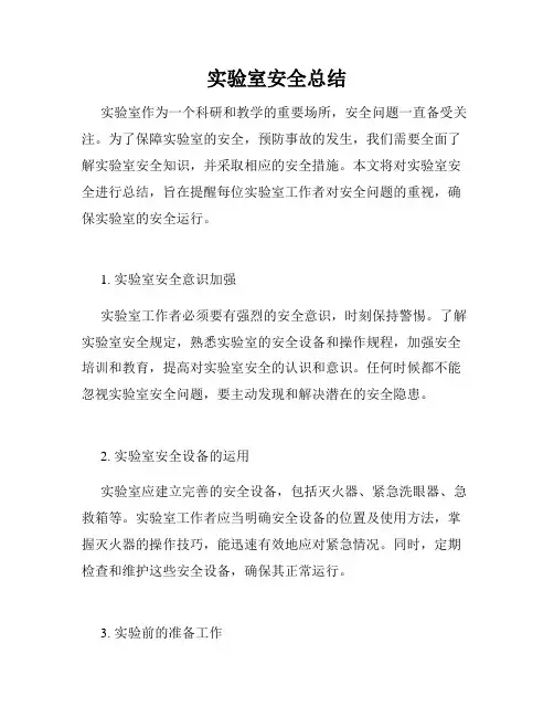 实验室安全总结