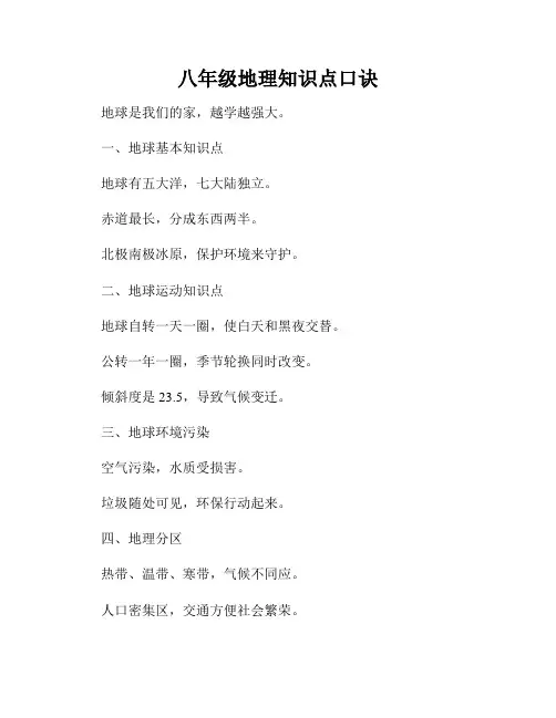八年级地理知识点口诀