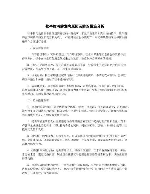 犊牛腹泻的发病原因及防治措施分析