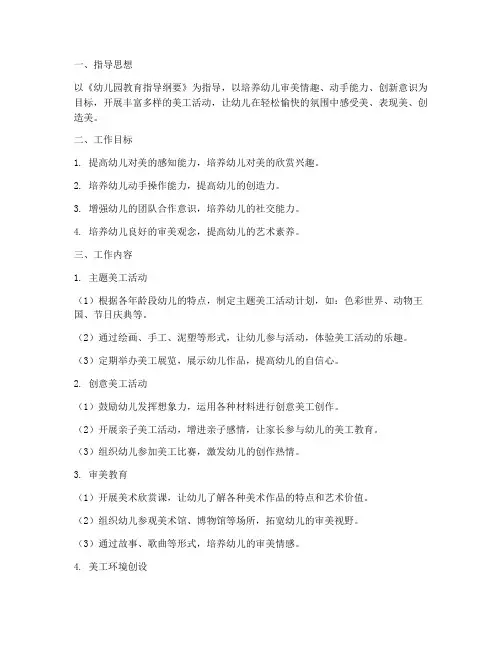 幼儿园学期美工工作计划