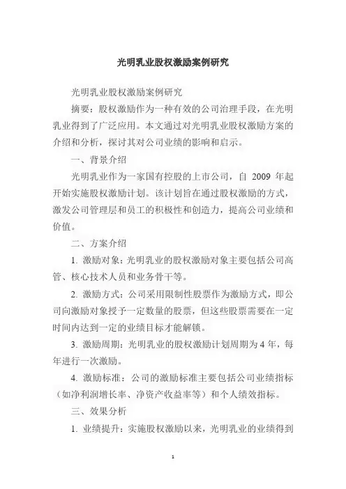 光明乳业股权激励案例研究