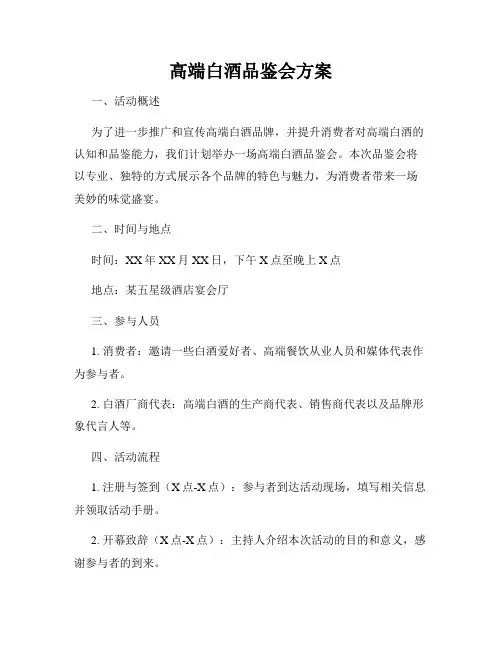 高端白酒品鉴会方案