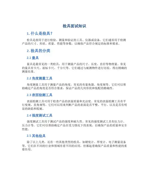 检具面试知识