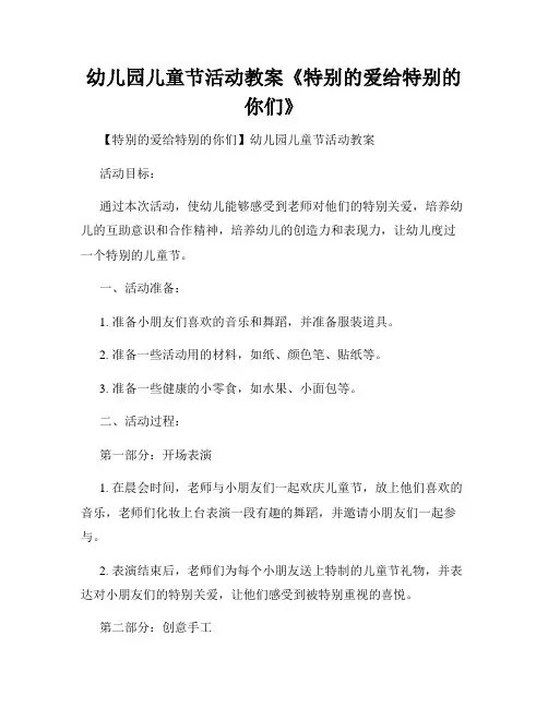 幼儿园儿童节活动教案《特别的爱给特别的你们》