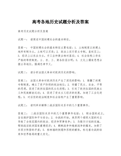 高考各地历史试题分析及答案