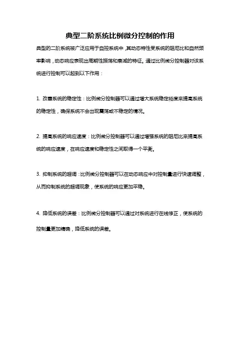 典型二阶系统比例微分控制的作用