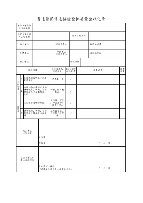 普通紧固件连接检验批质量验收记录