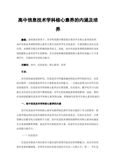 高中信息技术学科核心素养的内涵及培养