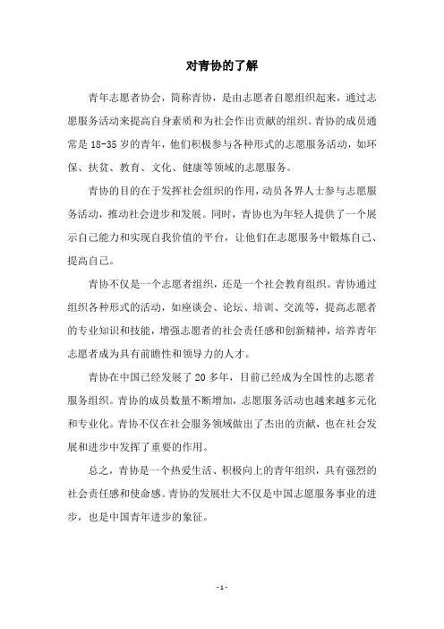 对青协的了解