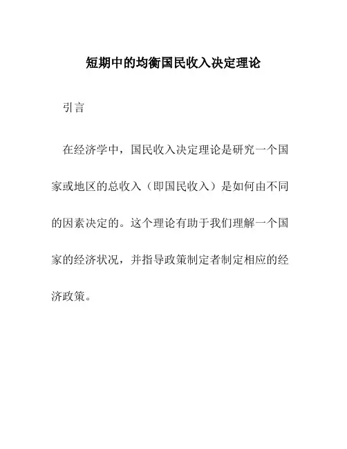 短期中的均衡国民收入决定理论