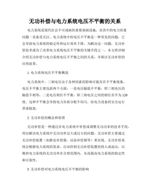 无功补偿与电力系统电压不平衡的关系