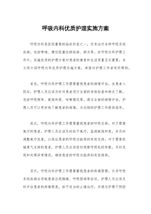 呼吸内科优质护理实施方案