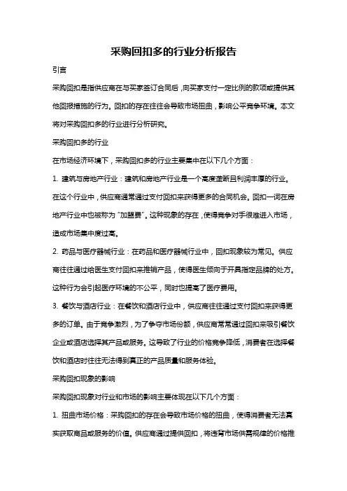 采购回扣多的行业分析报告