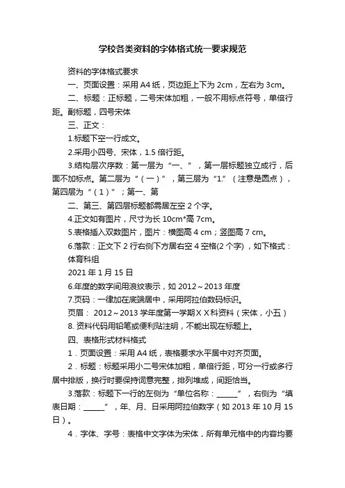 学校各类资料的字体格式统一要求规范