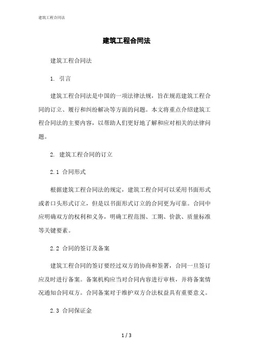 2023修正版建筑工程合同法[1]