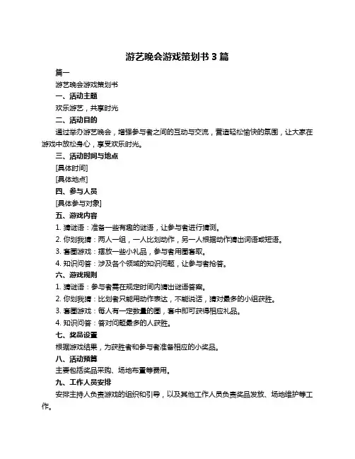 游艺晚会游戏策划书3篇