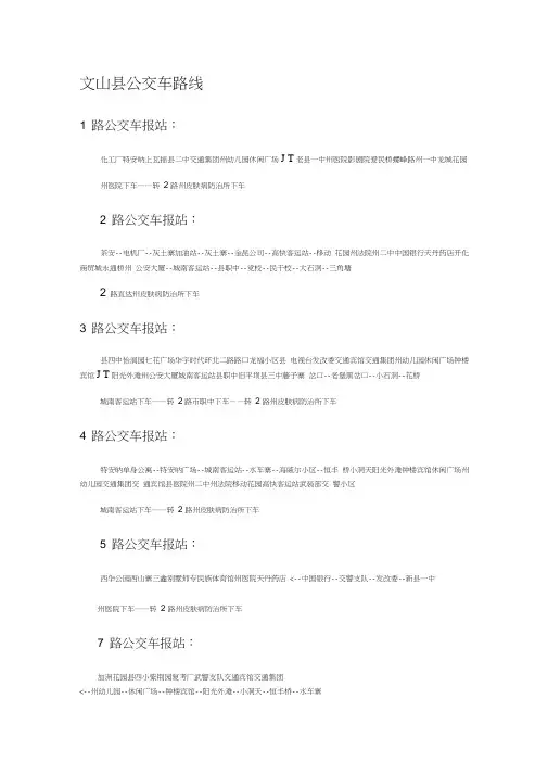 文山县公交车路线