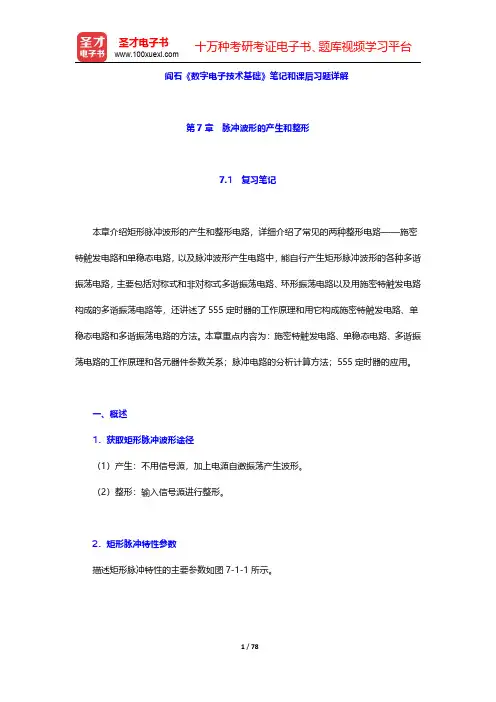 阎石《数字电子技术基础》笔记和课后习题详解(第7~8章)【圣才出品】