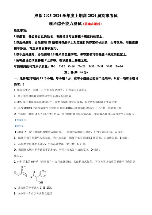 四川省成都市2023-2024学年高三上学期期末考试理综试题-高中化学含答案