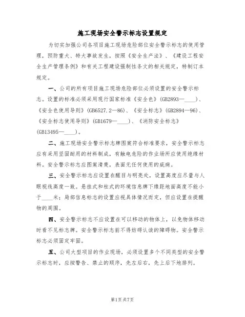 施工现场安全警示标志设置规定（5篇）